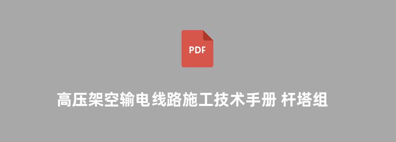 高压架空输电线路施工技术手册 杆塔组立计算部分 第二版 